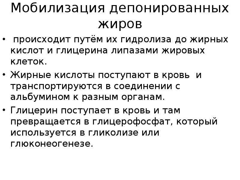 Депонирование это. Депонирование и мобилизация жирных кислот в жировой ткани. Мобилизация и депонирование жира. Депонирование липидов биохимия. Депонирование и мобилизация жиров в жировой ткани биохимия.