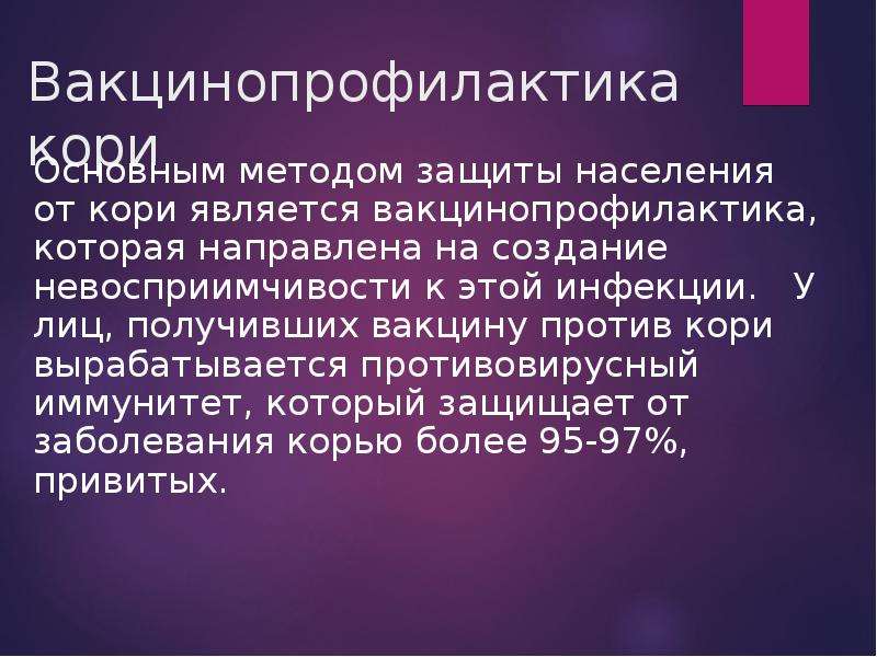 Профилактика кори презентация