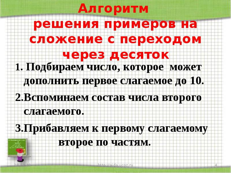 Переход через 10 1 класс презентация. Алгоритм сложения и вычитания с переходом через десяток. Алгоритм вычитания с переходом через десяток 1 класс. Алгоритм вычитания чисел с переходом через десяток 1 класс. Сложение и вычитание с переходом через десяток правило.