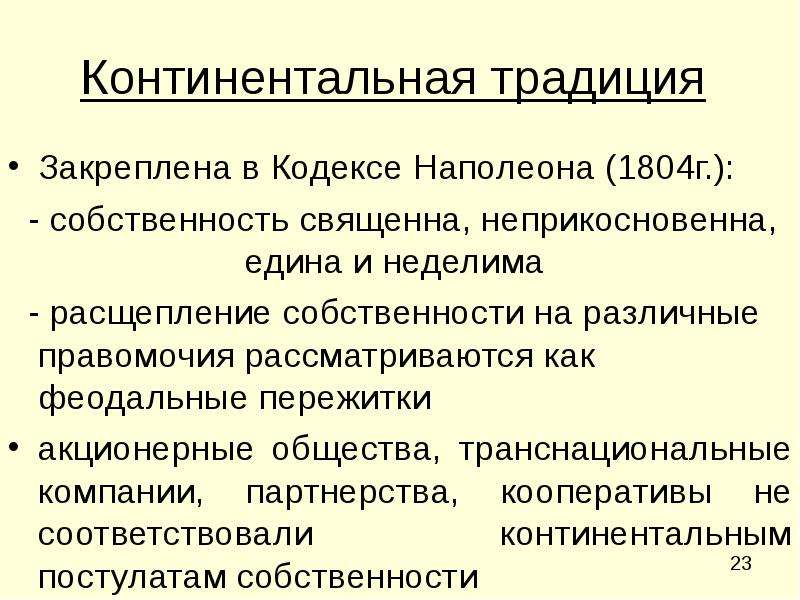 Обычай закрепляет. Континентальная традиция. Континентальная традиция собственности. Права собственности Континентальной традиции. Континентальная традиция экономика последствия.