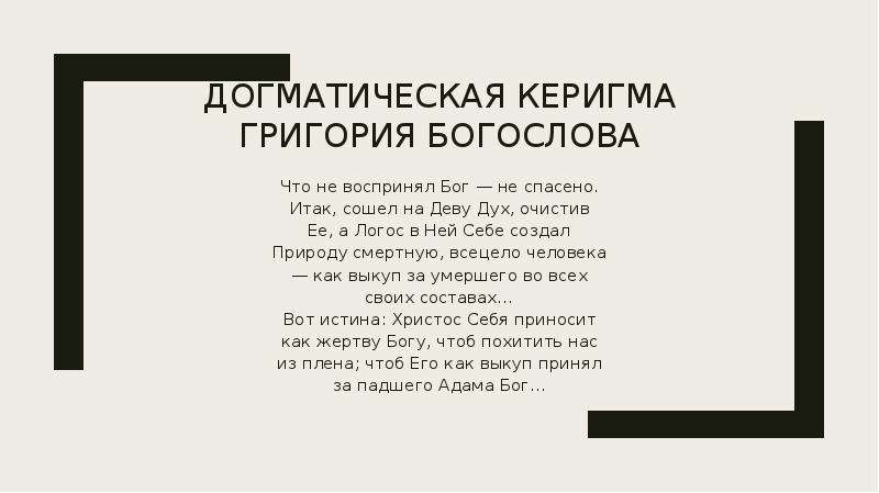 Что такое догматика. Догматик это человек который. Очерк догматики. Догматический дух. Керигма в философии это.