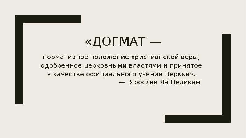 Догмат это. Догматы это в истории. Догматы веры. Значение слова догмат.