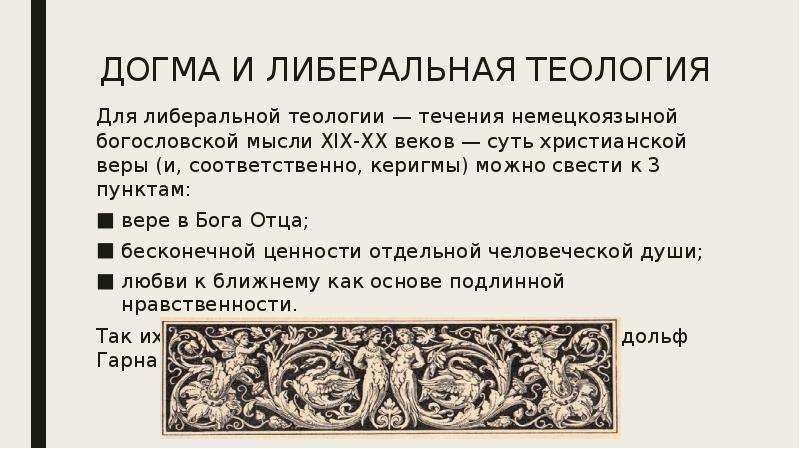 Элементарная догматика обязательств. Догма христианской веры. Теолого догматика. Одна из основных ДОГМ христианства. Догма права презентация.