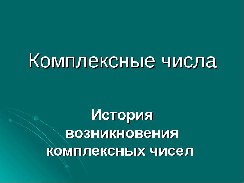 История возникновения комплексных чисел