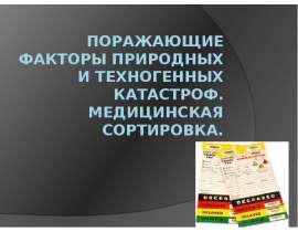 Поражающие факторы природных и техногенных катастроф. Медицинская сортировка
