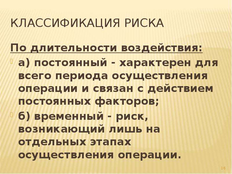 Период осуществления. Классификация опасностей по длительности воздействия. По длительности воздействия риск классифицируется на. Длительность воздействия риска. Временный риск.