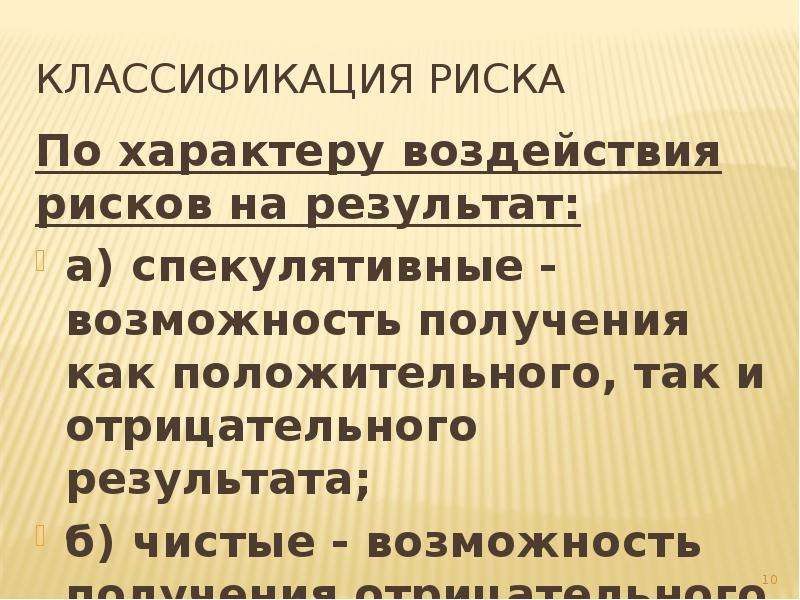 Рискуем результатом. Положительное влияние рисков. Положительное и отрицательное воздействие рисков. По характеру воздействия риски подразделяются. По характеру последствий воздействия риска.