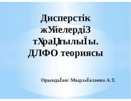 Дисперстік жүйелердің тұрақтылығы. ДЛФО теориясы