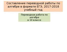Составление переводной работы по алгебре в формате ЕГЭ, 2017-2018 учебный год