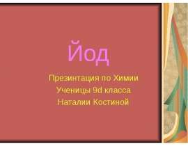 Йод, химия, 9 класс