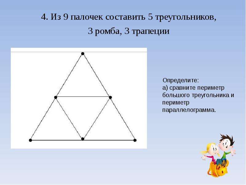 Четырехугольник из четырех треугольников. 5 Треугольников. Из 9 палочек 5 треугольников. Треугольники из 9 палочек. Из 9 палочек составьте 5 треугольников.