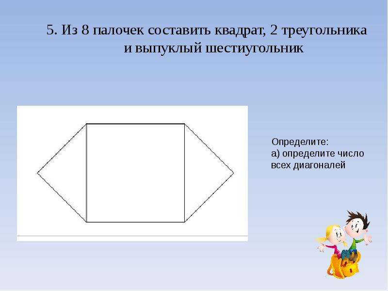 Составь квадрат. Выпуклый шестиугольник. Не выпуклый шестиугольник. Разрежьте квадрат на два невыпуклых шестиугольника. Разрезать квадрат на два невыпуклых шестиугольника.