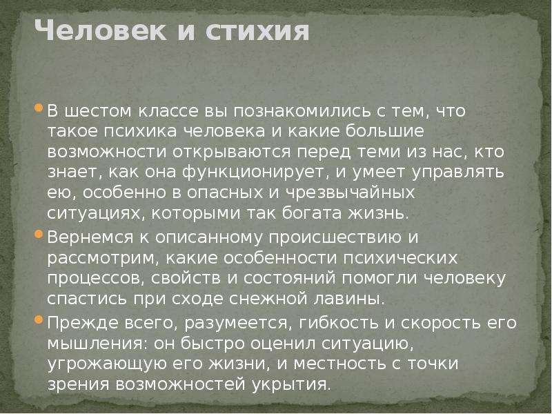 Психологические особенности поведения человека при стихийном бедствии обж 7 класс презентация