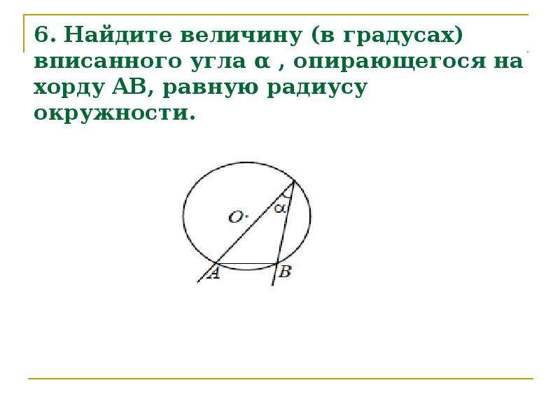 Найдите хорду угол 30