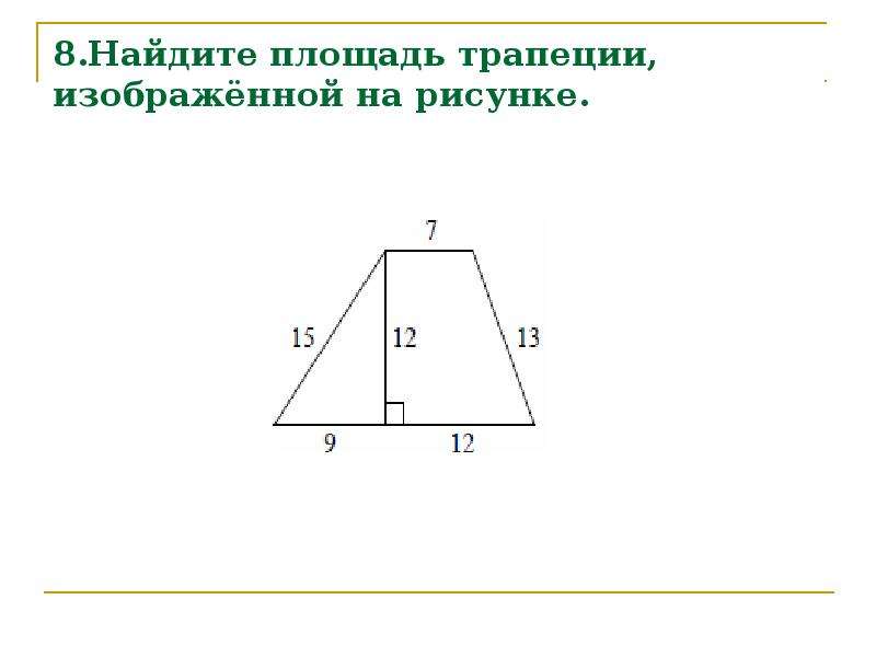 Найдите площадь трапеции изображенной на рисунке 7