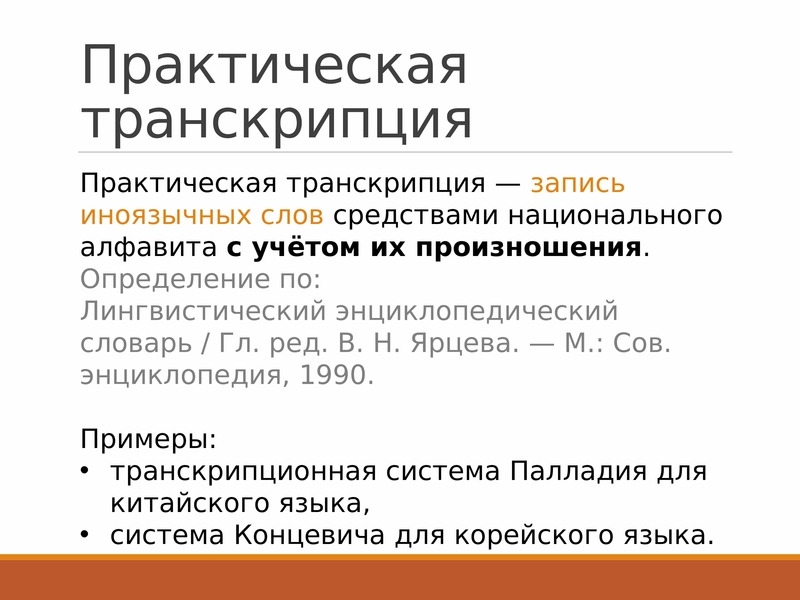 Фонетическая транскрипция