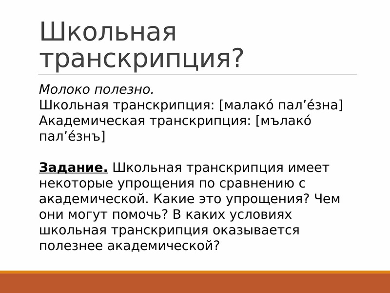 Фонетическая транскрипция