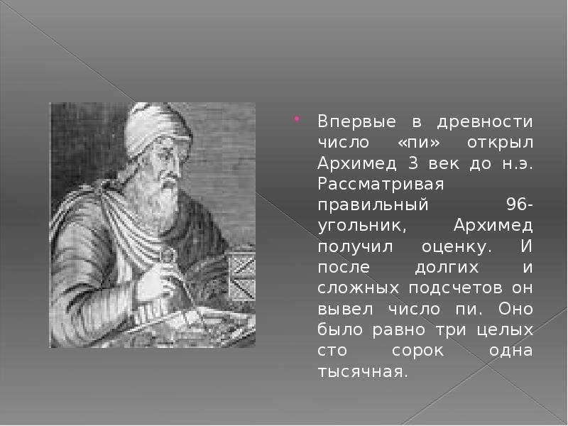 Кто открыл пи. Архимед число пи. Архимед открыл число пи. Кто придумал число пи. Вычисление числа пи Архимедом.