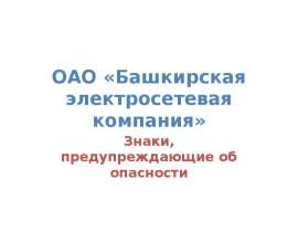 Знаки, предупреждающие об опасности. ОАО «Башкирская электросетевая компания»