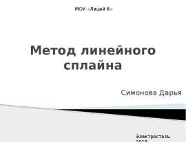 Метод линейного сплайна
