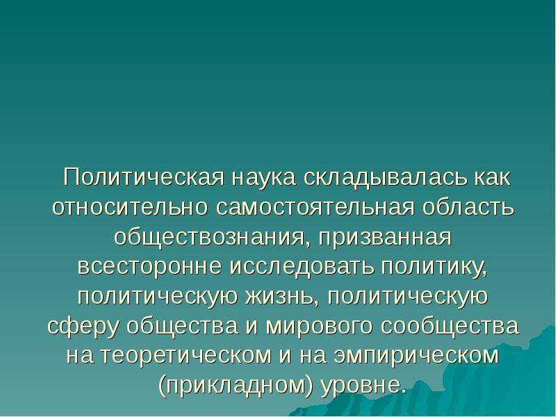 Специалист всесторонне изучающий отдельные местности. Политология как наука. Политология определение кратко. Окончательно сложившаяся наука.