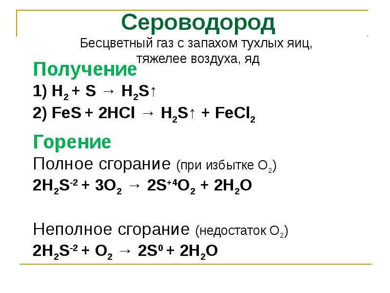 Химические реакции с серой. Реакция горения сероводорода h2s. H2+s уравнение реакции. Уравнение реакции горения сероводорода h2s. Уравнение реакции горения h2s.