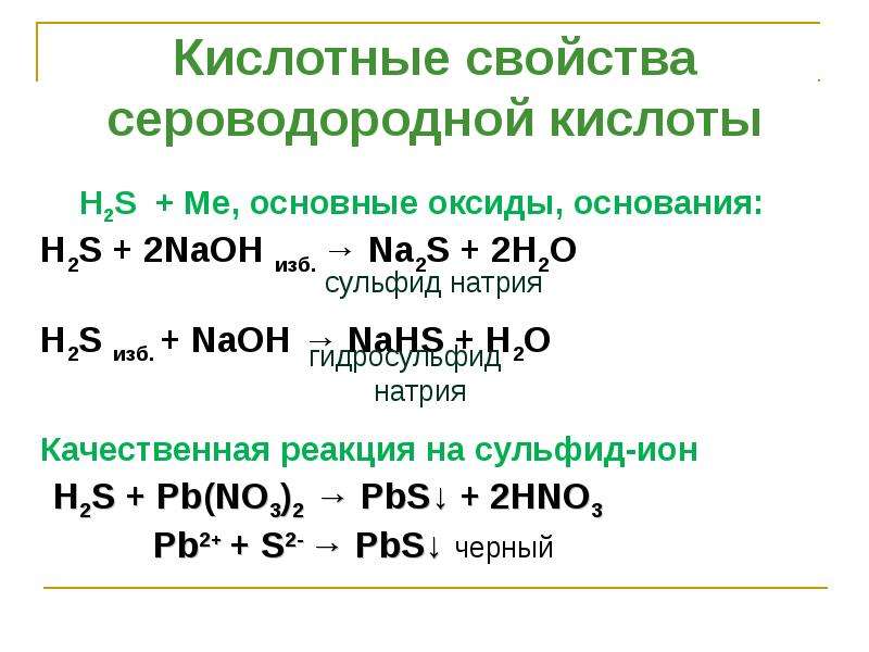 Взаимодействие гидроксида натрия с сульфидом натрия. Реакция h2s с основными оксидами. Свойства реакции h2s. Уравнение реакции кислоты h2s. Химические свойства h2s реакции.