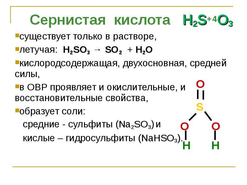 Серная кислота вещество и класс соединений. Химические свойства сернистой кислоты h2so3. Формула серной кислоты в химии 9 класс. Сернистая кислота формула, свойства. Соли сернистой кислоты h2so3.