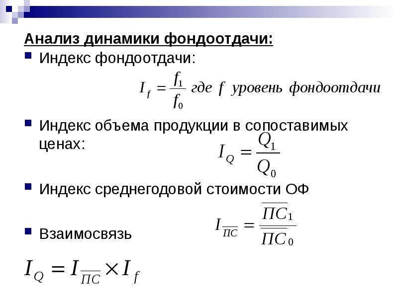 Анализ индексов. Коэффициент динамики средней фондоотдачи АО. Как определить динамику фондоотдачи. Индекс фондоотдачи постоянного состава формула. Динамика фондоотдачи и фондоемкости формула.