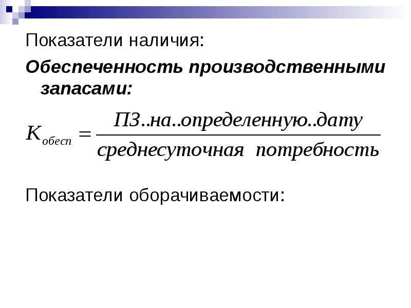 Показатель наличия. Показатели обеспеченности производственными запасами. Обеспеченность производственными запасами это. Коэффициент загрузки производственных запасов. Показателем наличия связи.