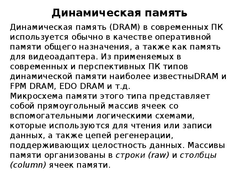 Динамическая память