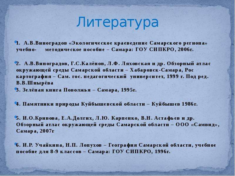 Пособие самара. Литература Самарской области. Список литературы по географии для презентации. Литература по краеведению Самарского края. Введение в Самарское краеведение.