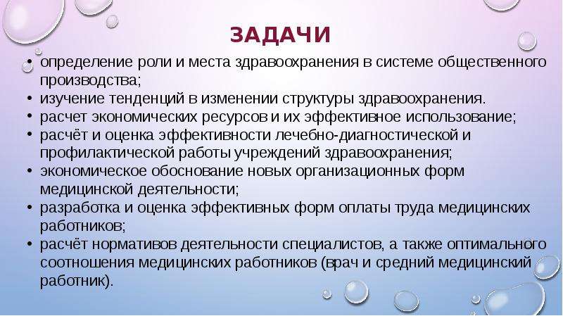 Основные задачи экономики здравоохранения. Задачи экономики здравоохранения. Методы экономики здравоохранения. Роль и место здравоохранения в экономике страны. Основы экономического здравоохранения презентация.