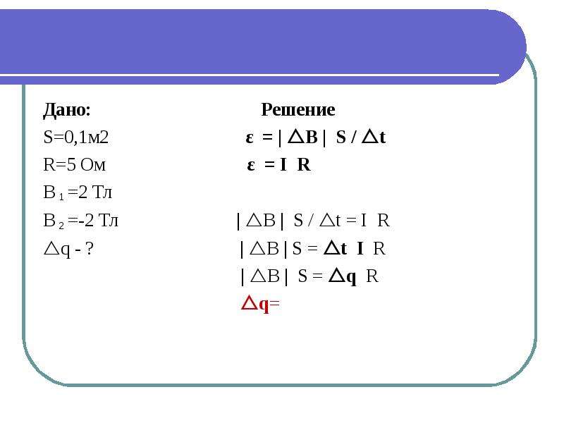 Решении s p. Закон Джоуля Ленца решение задач 8 класс. Задачи на закон Джоуля Ленца 8 класс. Решение s0’.