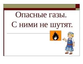 Опасные газы. С ними не шутят