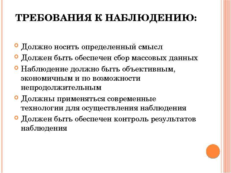 Источники статистических наблюдений. Требования к статистическому наблюдению. 6 Требований статистического наблюдения. Данные наблюдения. Статистическое наблюдение должно отвечать требованиям.