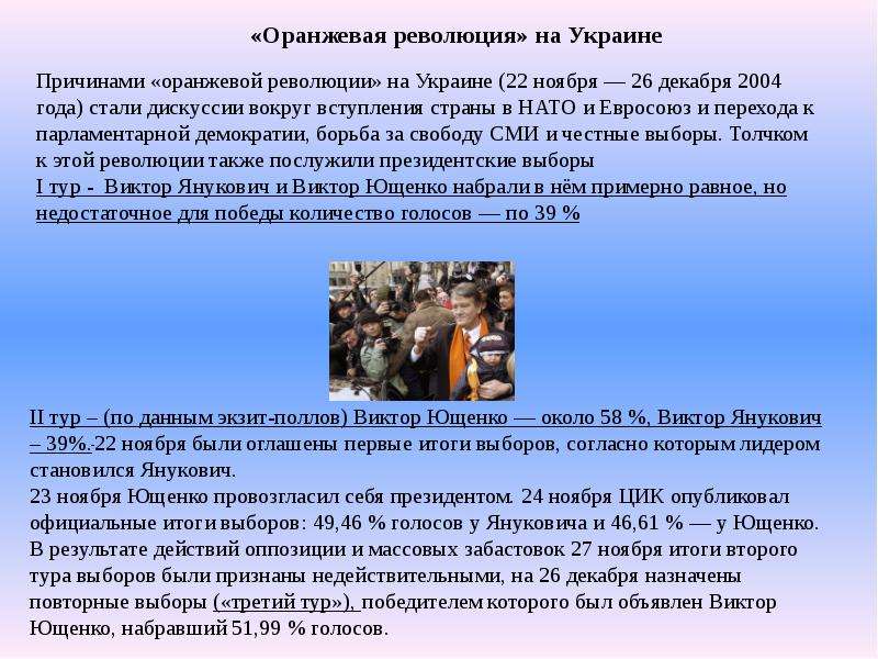 Почему революции цветные. Оранжевая революция на Украине 2004 кратко. Итоги оранжевой революции на Украине 2004. Оранжевая революция основные события. Оранжевая революция причины.