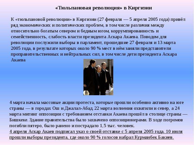 Основное событие 2005 года. Итоги тюльпановой революции в Киргизии. Тюльпановая революция в Киргизии 2005 ход событий. Тюльпанная революция в Киргизии кратко. Тюльпановая революция в Киргизии презентация.