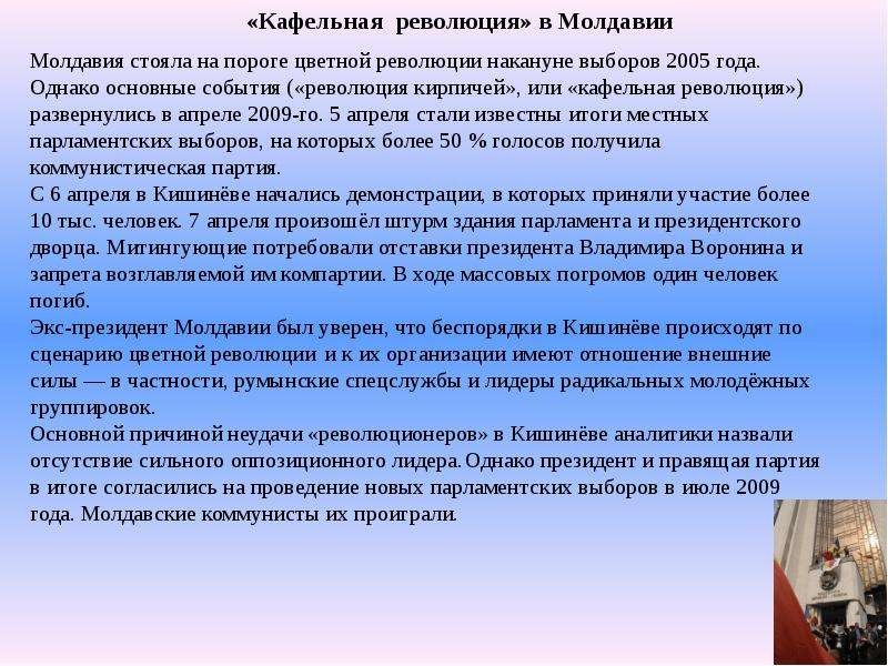 Цветные революции на постсоветском пространстве. Цветные революции кратко. Молдова 2009 революция кратко. Цветные революции на постсоветском пространстве кратко.