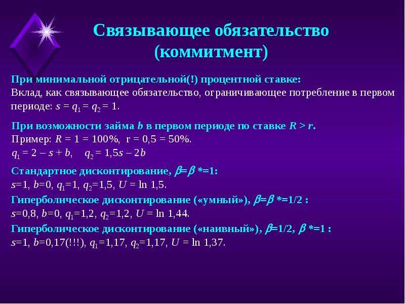 Потребление в первом периоде. Коммитмент это простыми словами. Коммитмент.