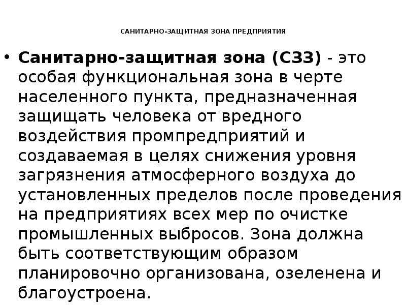 Заключение сзз. Санитарно-защитная зона предприятия. Санитарная зона предприятия. Санитарно-защитная зона презентация. Сан защитная зона предприятия.