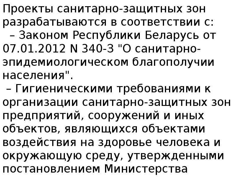 Категория сзз. Санитарно-защитная зона. Санитарно-защитная зона предприятия. Санитарно-защитная зона презентация. Размер санитарно-защитной зоны.