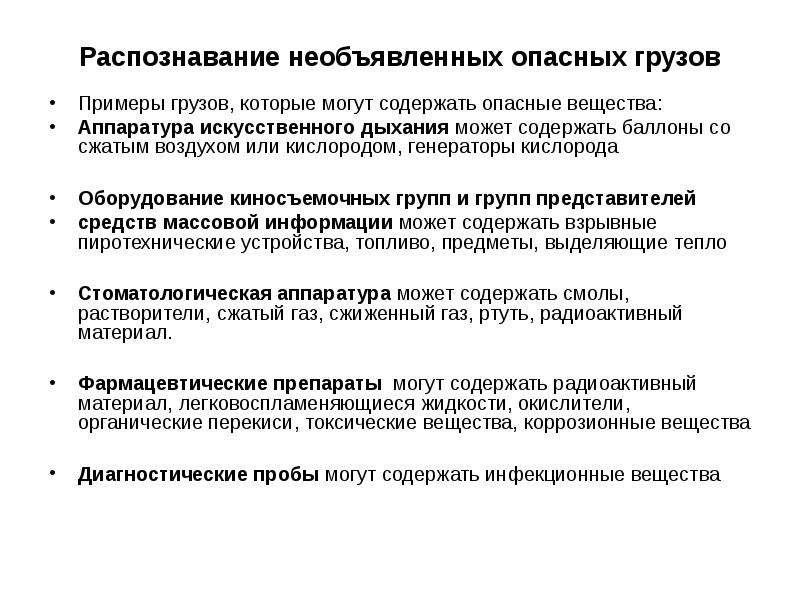 Распознавание веществ. Перевозка опасных грузов воздушным транспортом презентация. Перевозка коррозионных веществ презентация. Правила хранения токсичных веществ. Инфекционные грузы примеры.