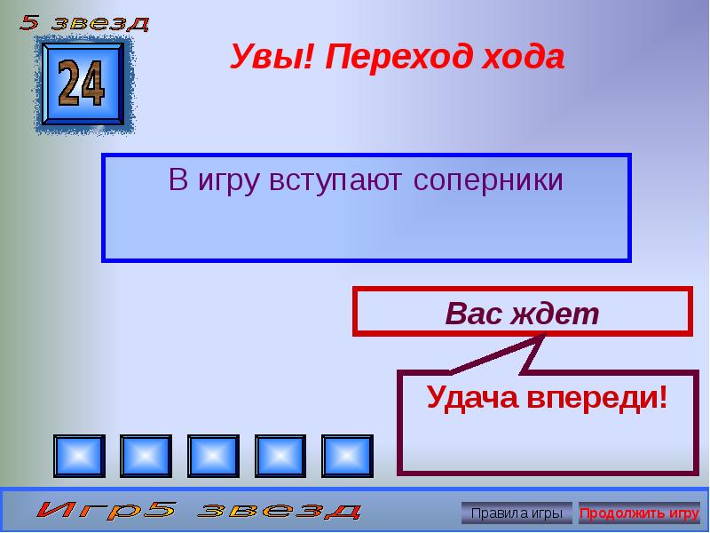 Переходящий ход. Игра с переходом хода. Переход хода своя игра. Как показать переход хода в игре.