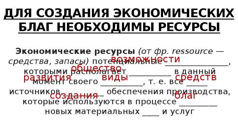 Ресурсы для создания экономических благ. Ресурсы необходимые для создания экономических благ.