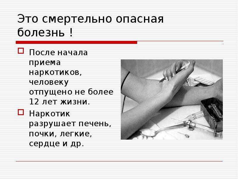 После начало. Жизнь наркомана в цифрах. Наркомания Продолжительность жизни. Продолжительность жизни наркозависимых людей. Наркотики опасные болезни.