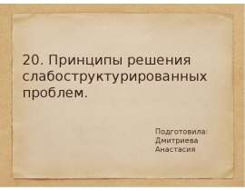 Решающая принципы. Принципы решения проблем. Слабоструктурированные решения. Пример слабоструктурированной проблемы. Принципы по решению проблемы.