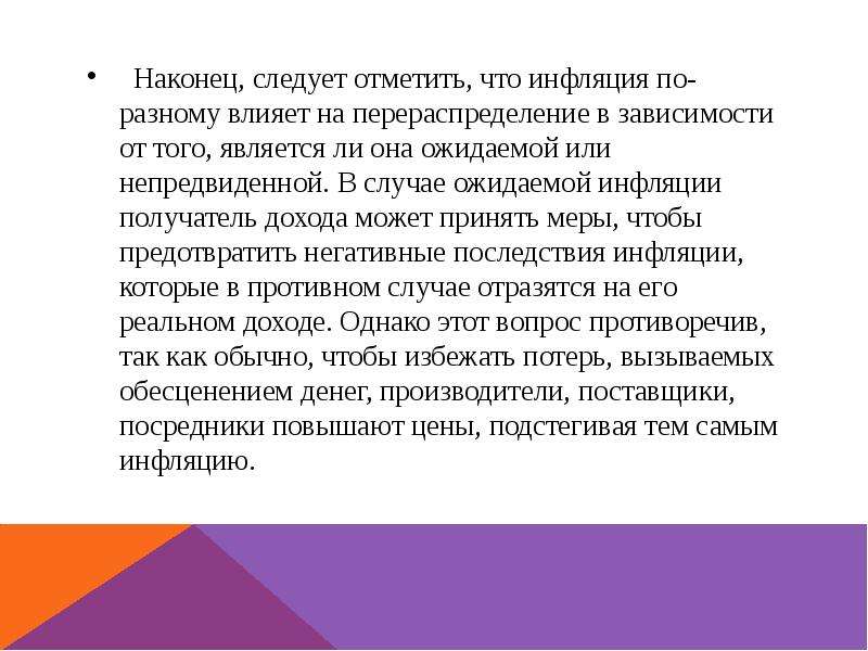 Менее всего пострадают от непредвиденной инфляции те. Последствия непредвиденной инфляции. Непредвиденные экономические последствия. Влияние инфляции на перераспределение национального дохода. Негативные последствия сильного перераспределение.