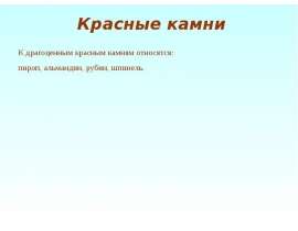 Красные камни. Пироп, альмандин, рубин, шпинель