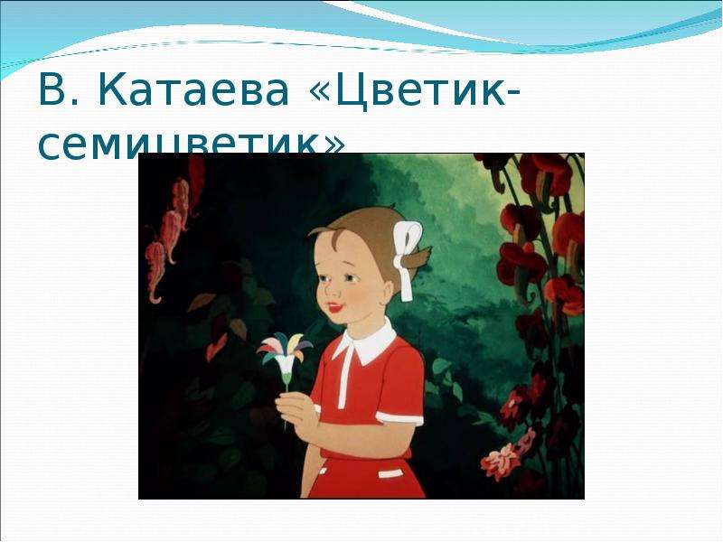 Катаев цветик. Катаева Цветик семицветик. Цветик-семицветик, Катаев в.п.. Героиня сказки Катаева Цветик семицветик. В П Катаева Цветик семицветик.